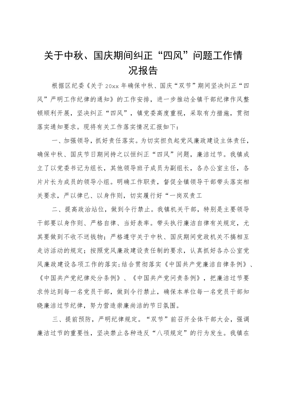 关于中、国庆期间纠正“四风”问题工作情况报告.docx_第1页