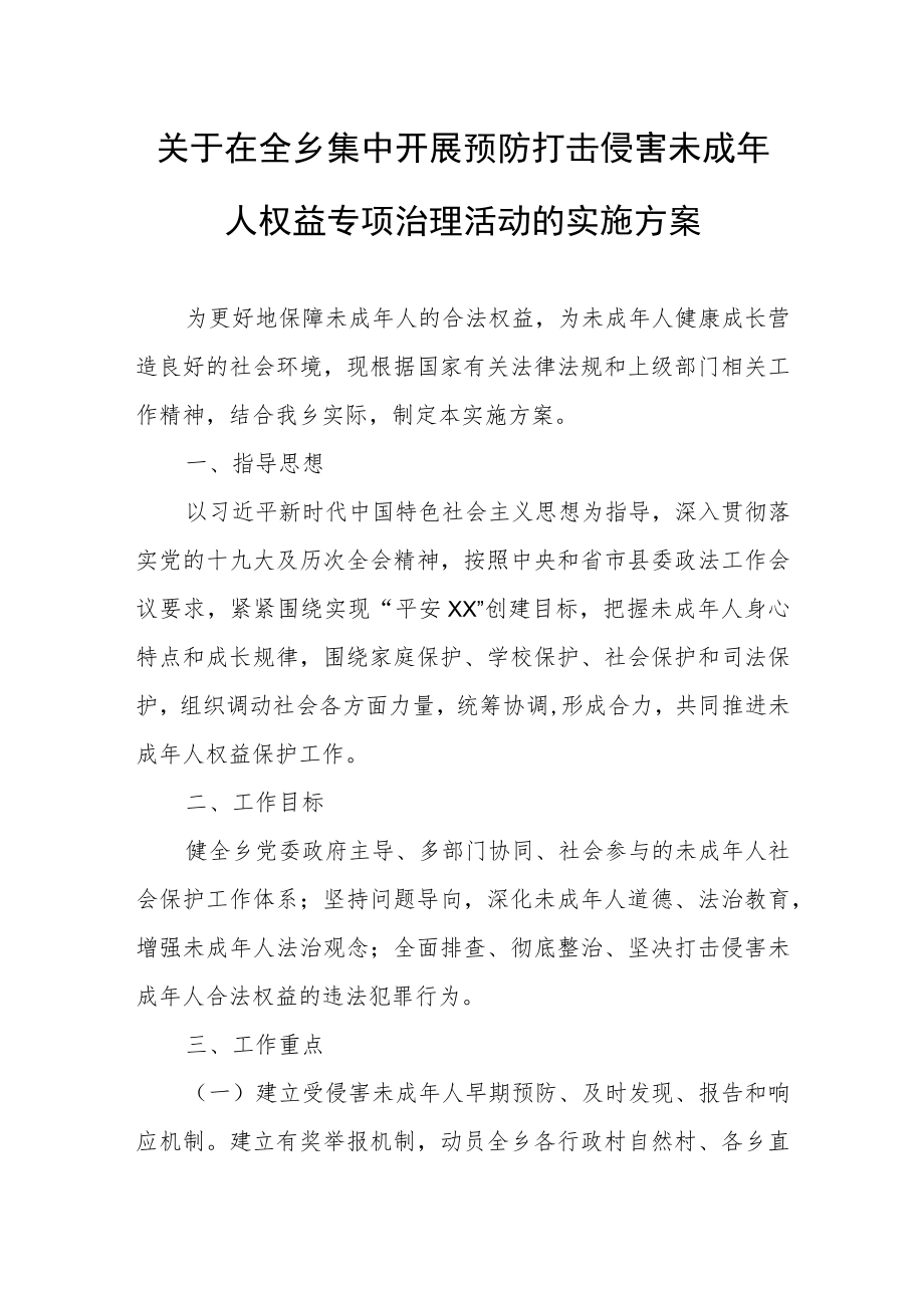 关于在全乡集中开展预防打击侵害未成人权益专项治理活动的实施方案.docx_第1页