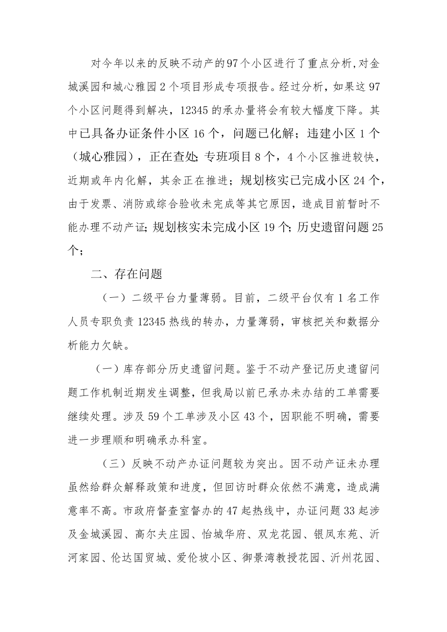 关于12345工作情况的汇报-党组会材料.docx_第2页