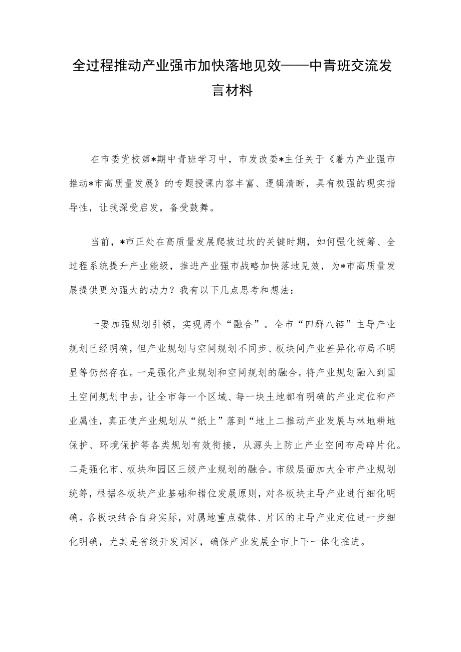 全过程推动产业强市加快落地见效——中青班交流发言材料.docx_第1页