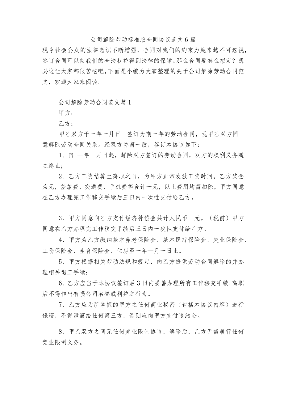 公司解除劳动标准版合同协议范文6篇.docx_第1页