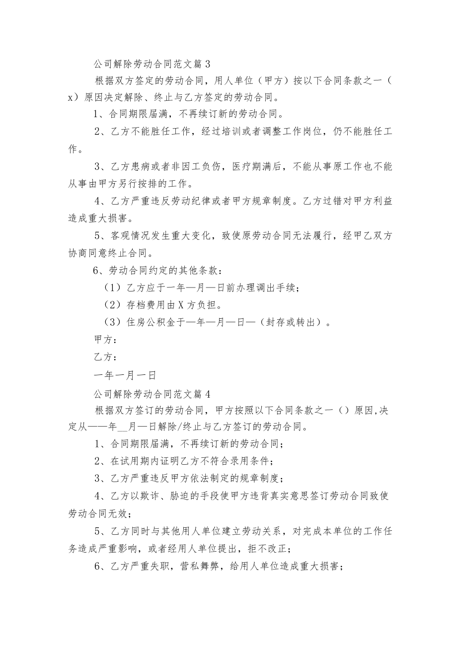 公司解除劳动标准版合同协议范文6篇.docx_第3页