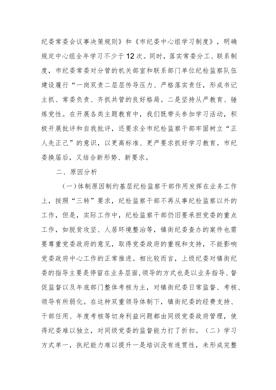 关于加强纪检监察队伍建设的调研报1.docx_第2页