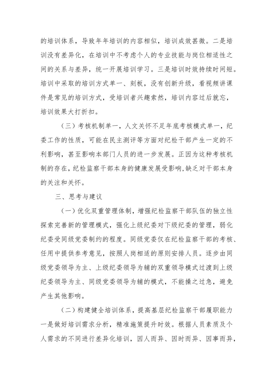 关于加强纪检监察队伍建设的调研报1.docx_第3页