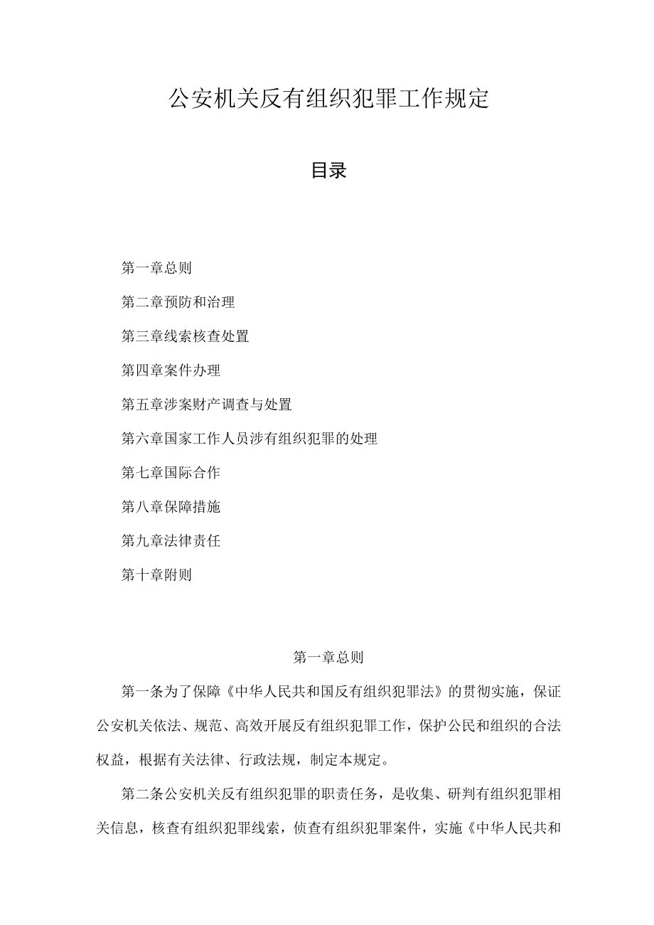 公安机关反有组织犯罪工作规定.docx_第1页