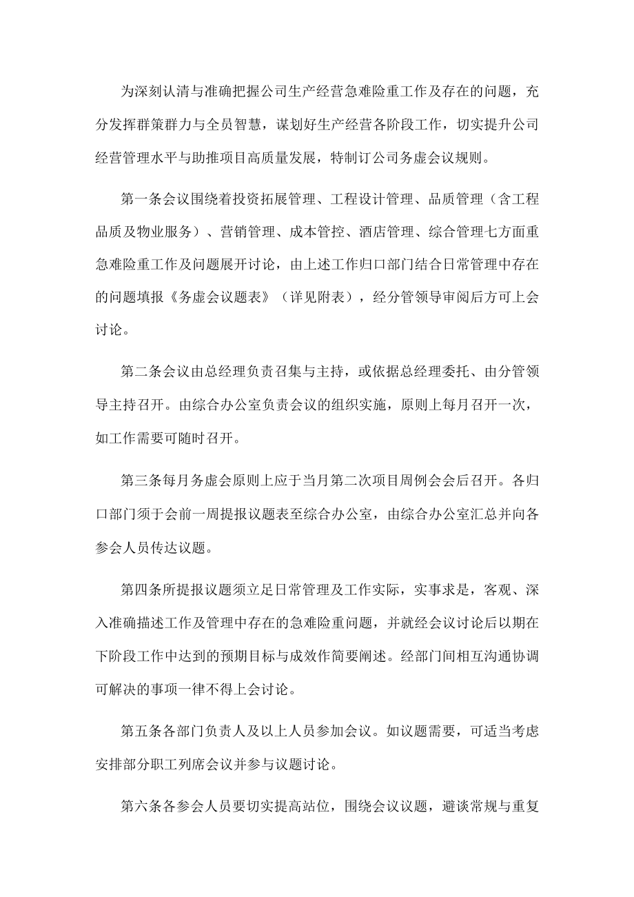 公司务虚会议规则.docx_第1页