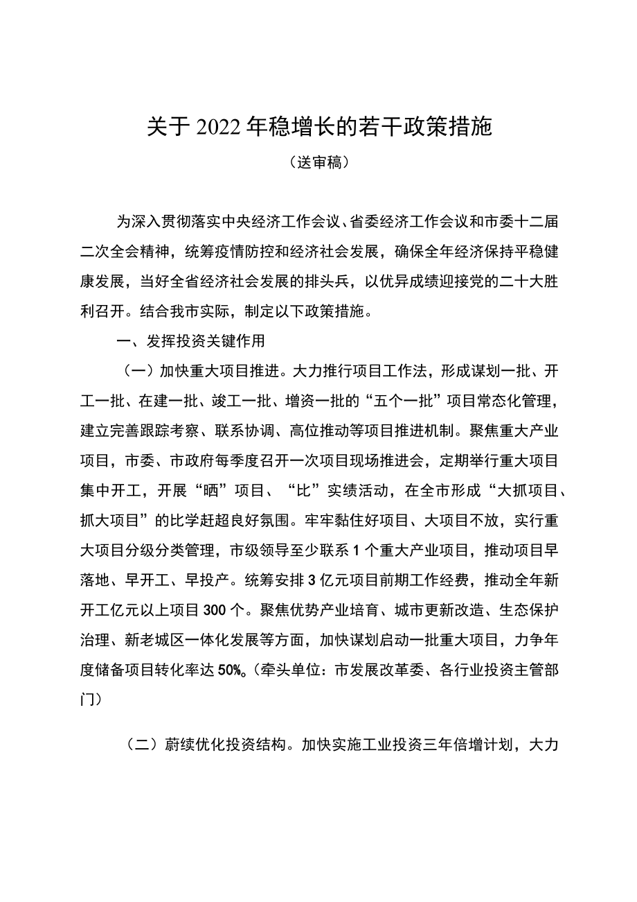 关于2022稳增长的若干政策措施.docx_第1页