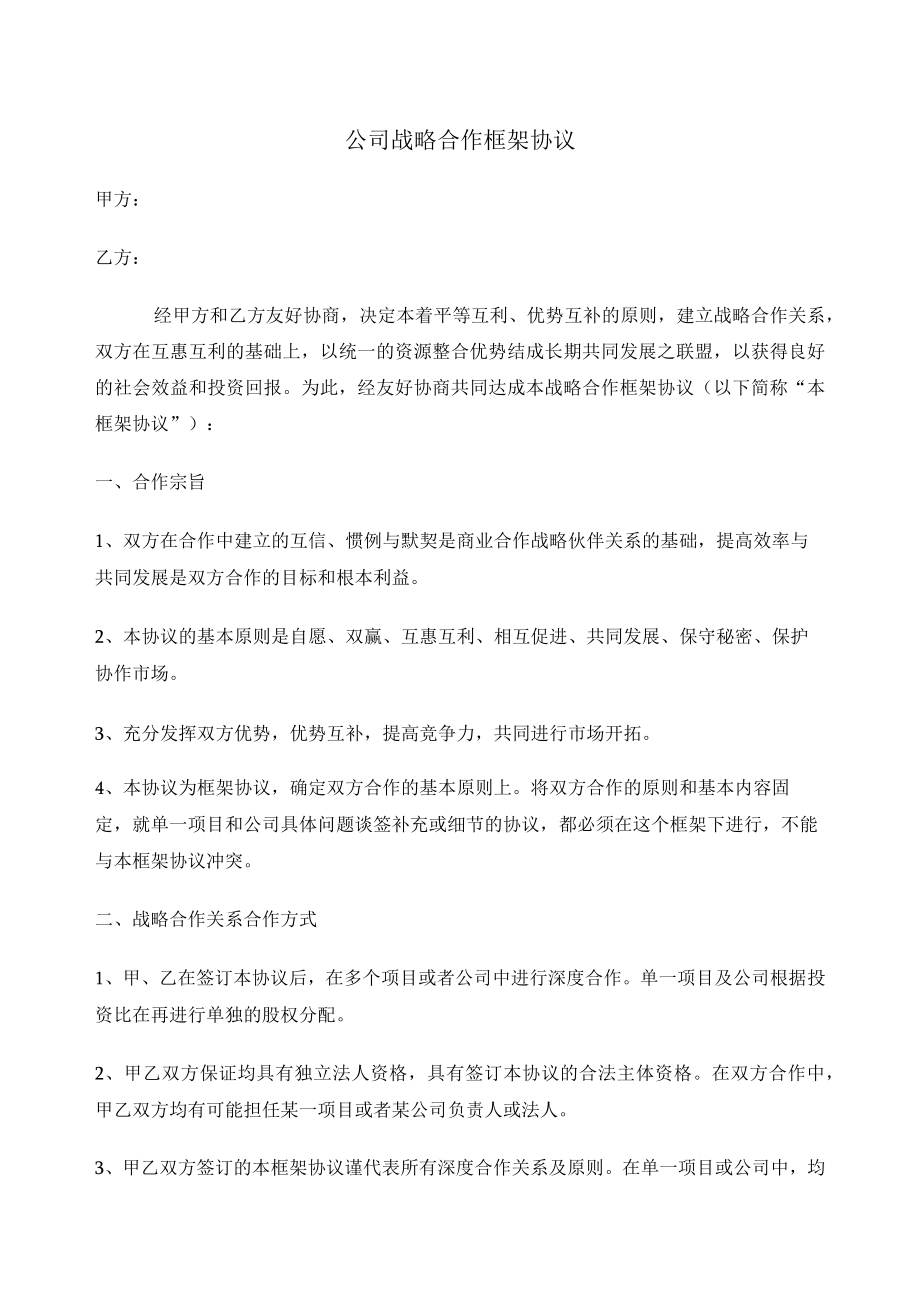 公司战略合作框架协议（推荐范本）.docx_第1页