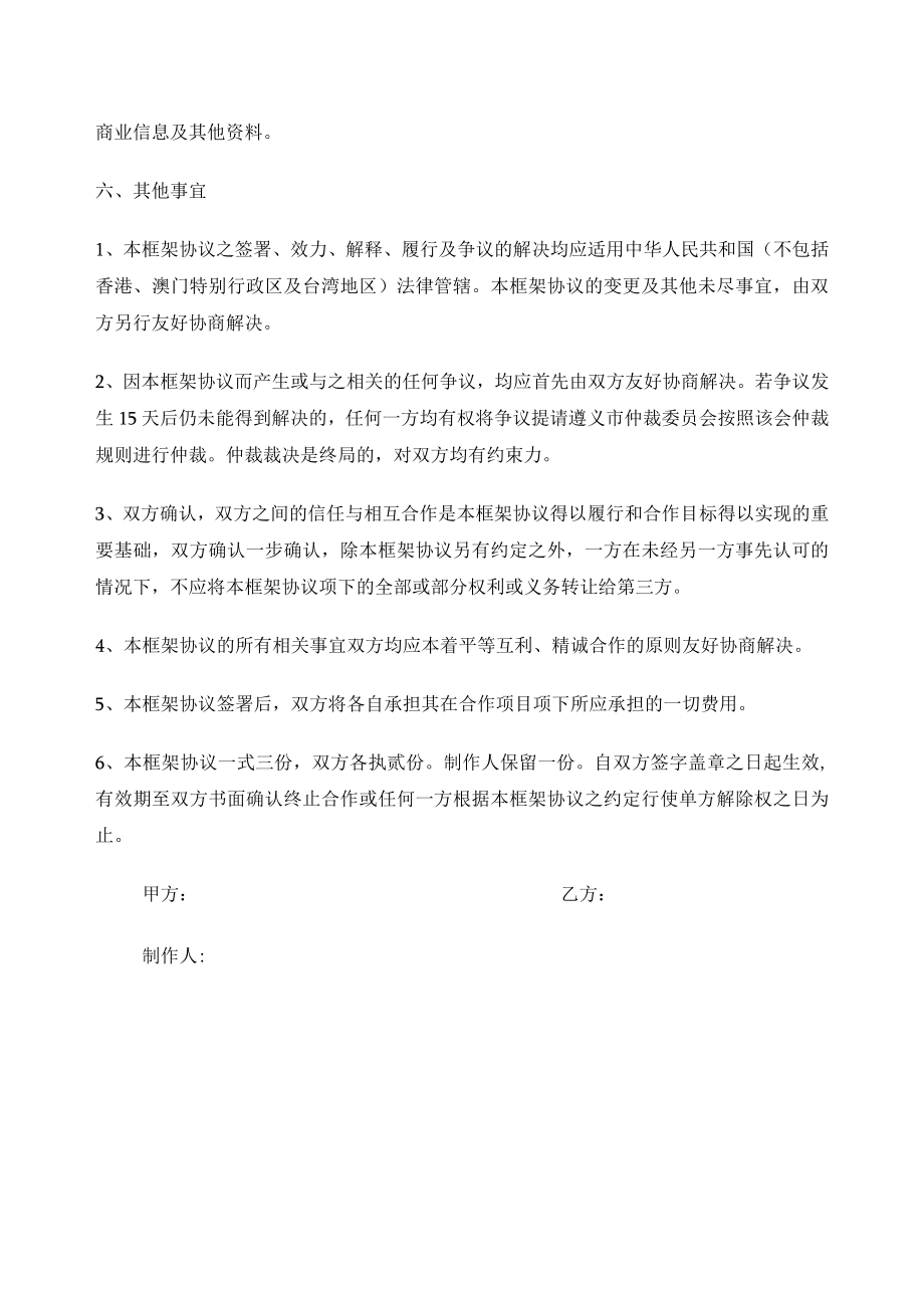 公司战略合作框架协议（推荐范本）.docx_第3页