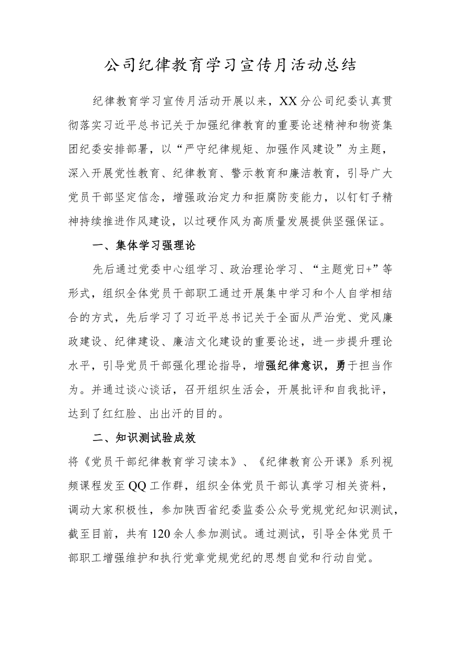 公司纪律教育学习宣传月活动总结.docx_第1页