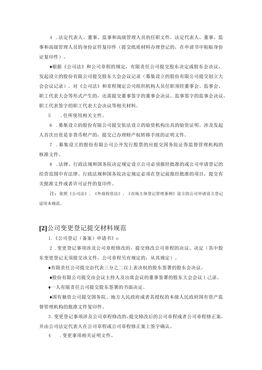 公司登记（备案）提交材料规范.docx_第2页