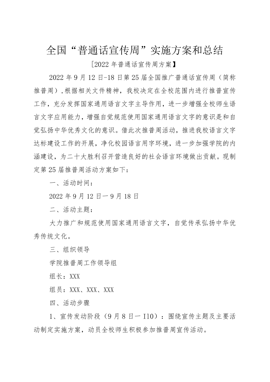 全国“普通话宣传周”实施方案和总结.docx_第1页