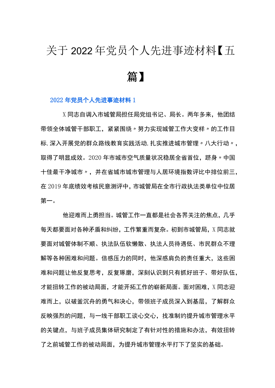 关于2022党员个人先进事迹材料【五篇】.docx_第1页