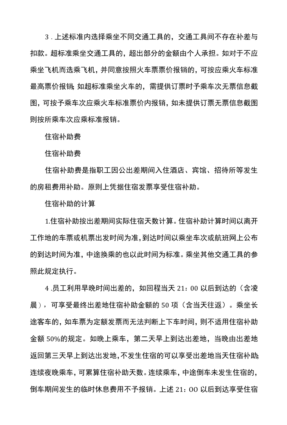 公司企业差旅费报销管理办法.docx_第3页