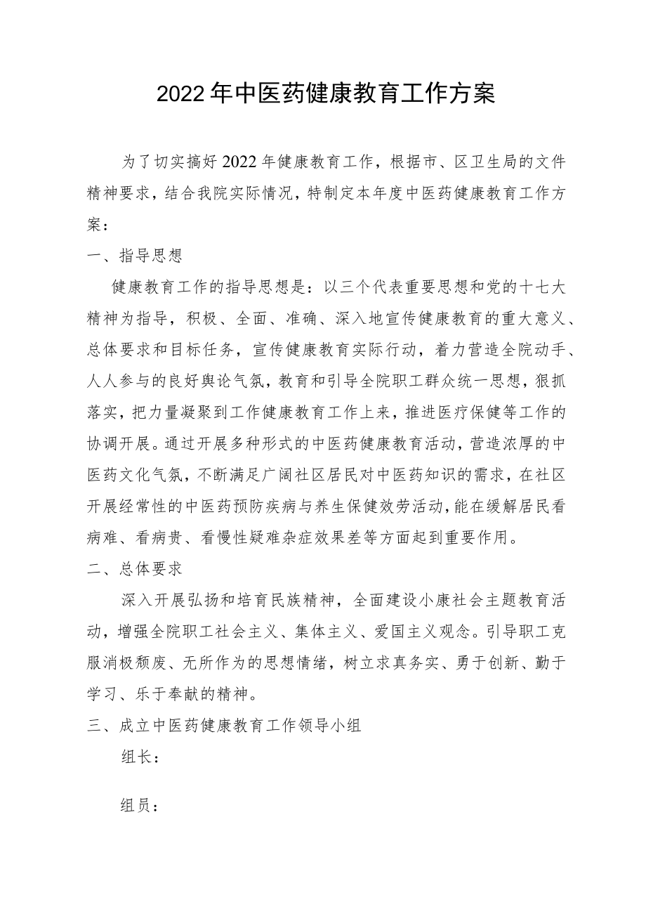 2022中医药工作计划.docx_第1页