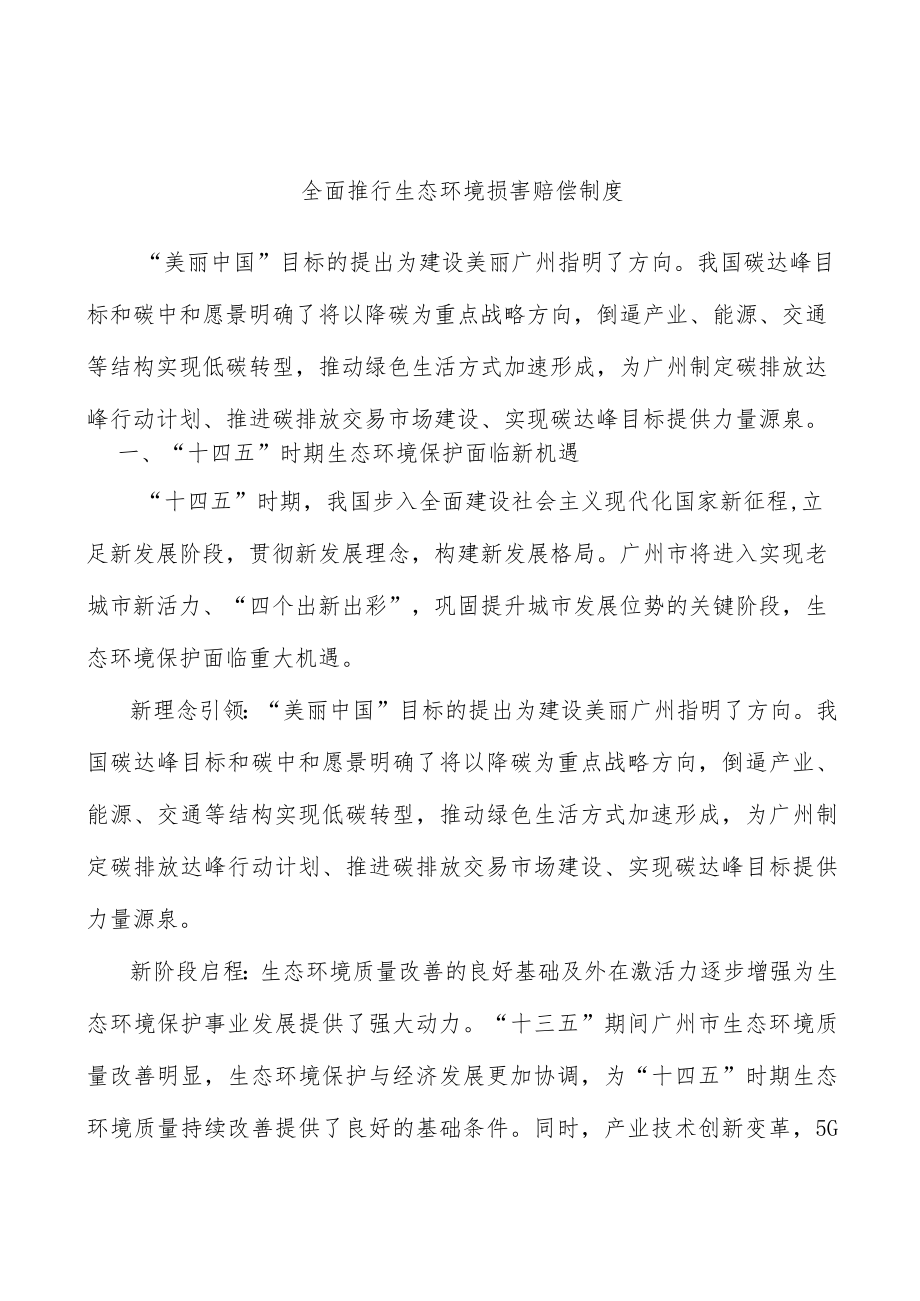 全面推行生态环境损害赔偿制度.docx_第1页