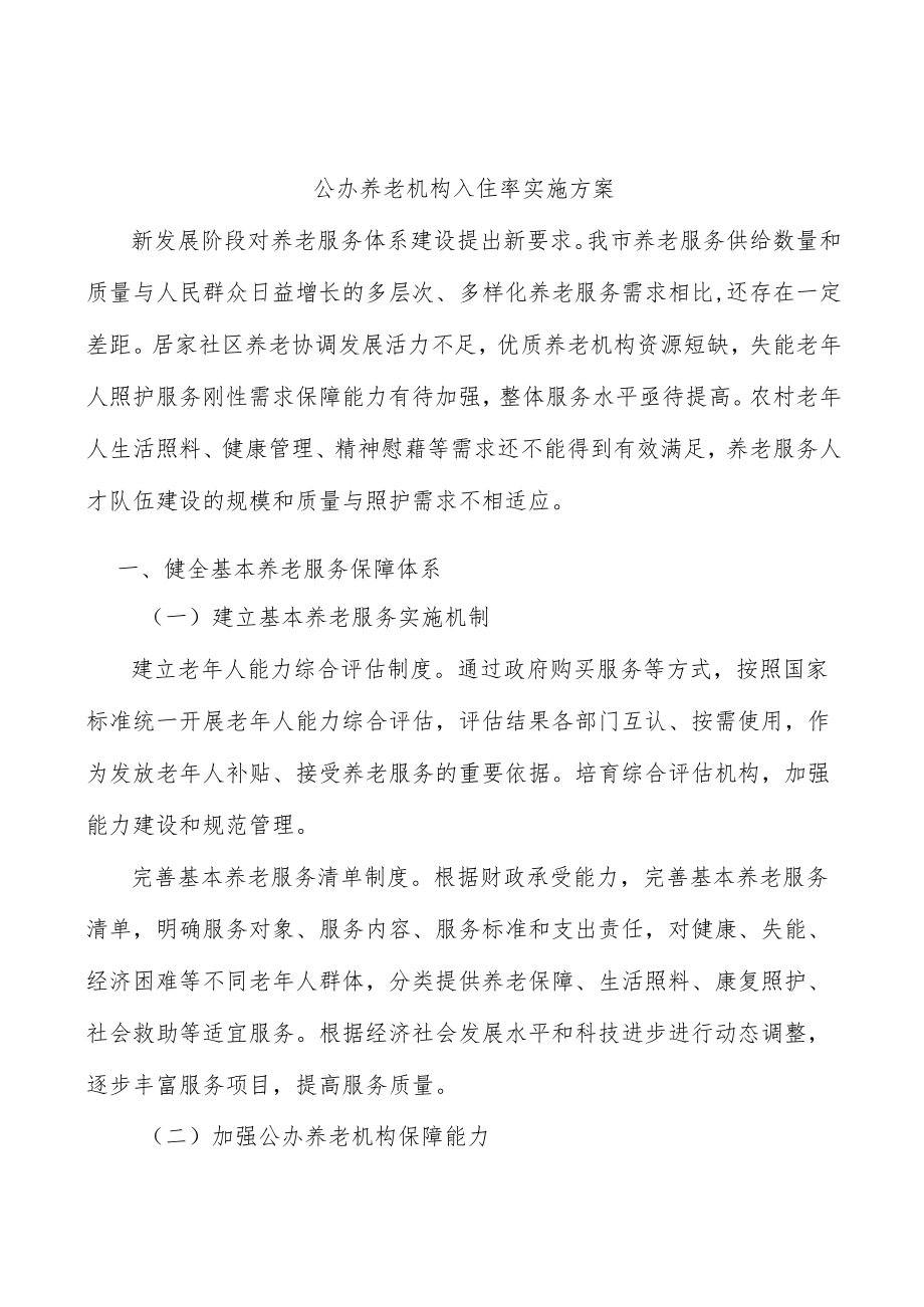 公办养老机构入住率实施方案.docx_第1页