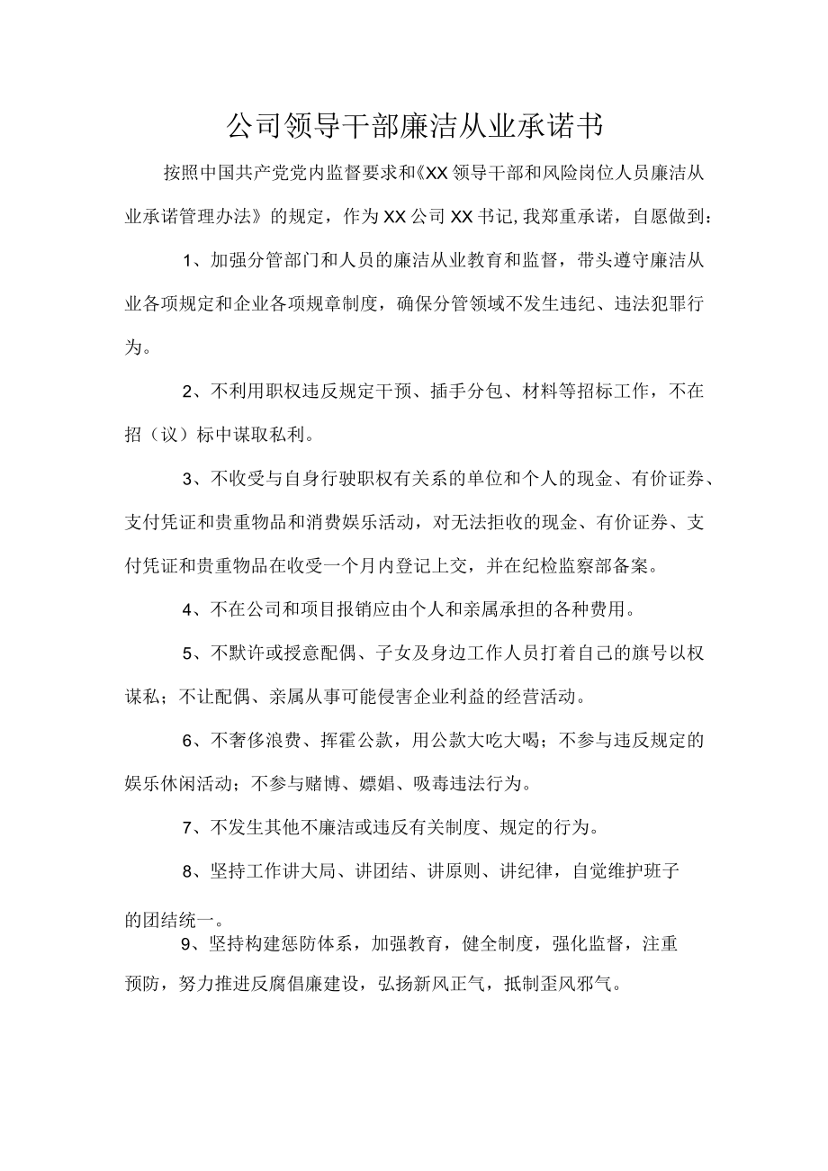 公司领导干部廉洁从业承诺书.docx_第1页