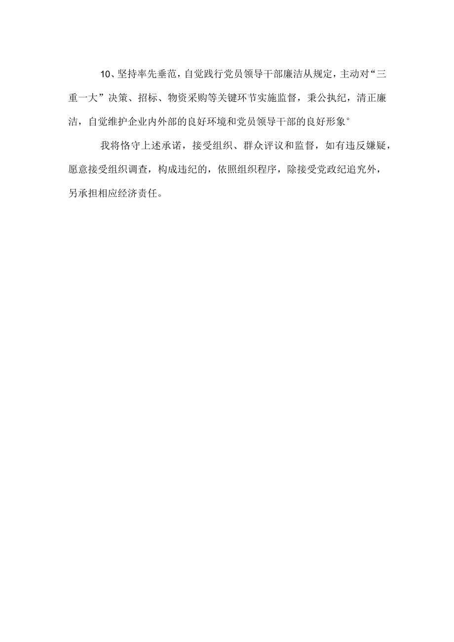 公司领导干部廉洁从业承诺书.docx_第2页