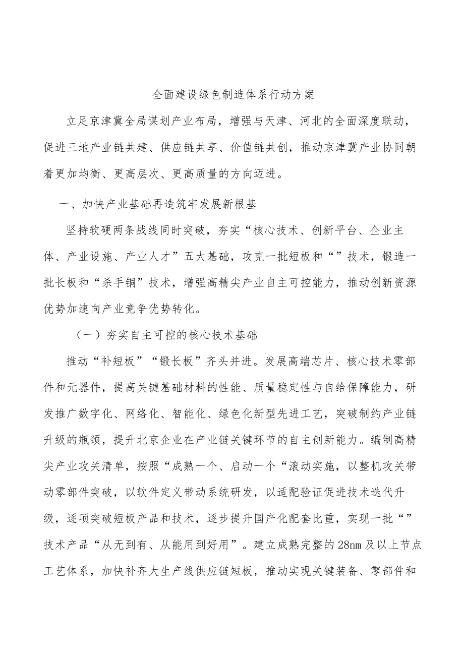 全面建设绿色制造体系行动方案.docx_第1页