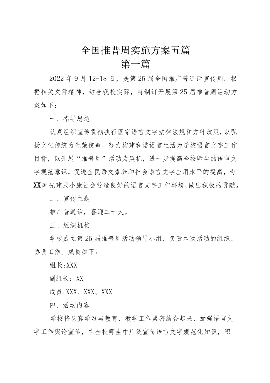 全国推普周实施方案五篇.docx_第1页