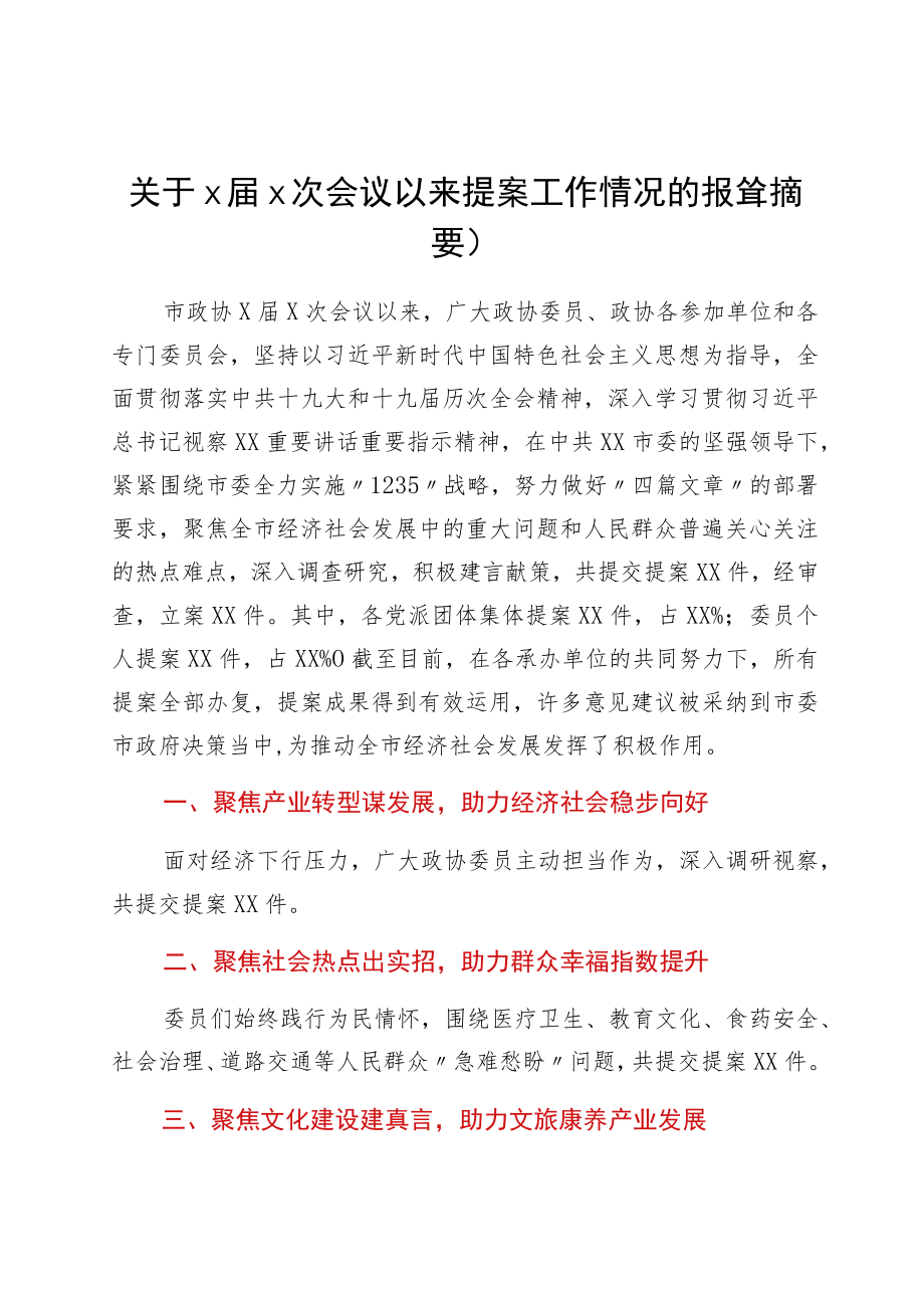 关于x届x次会议以来提案工作情况的报告（摘要）.docx_第1页