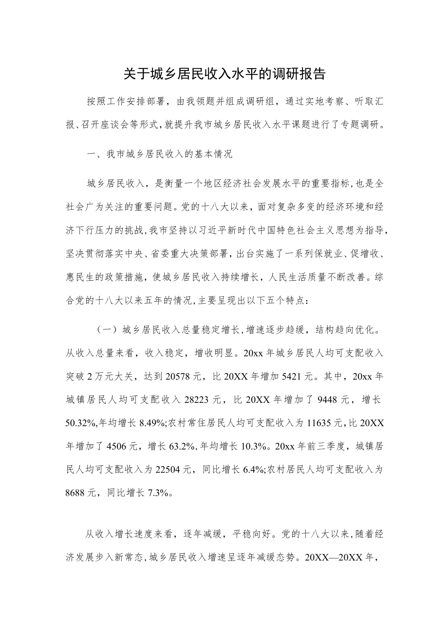 关于城乡居民收入水平的调研报告.docx_第1页