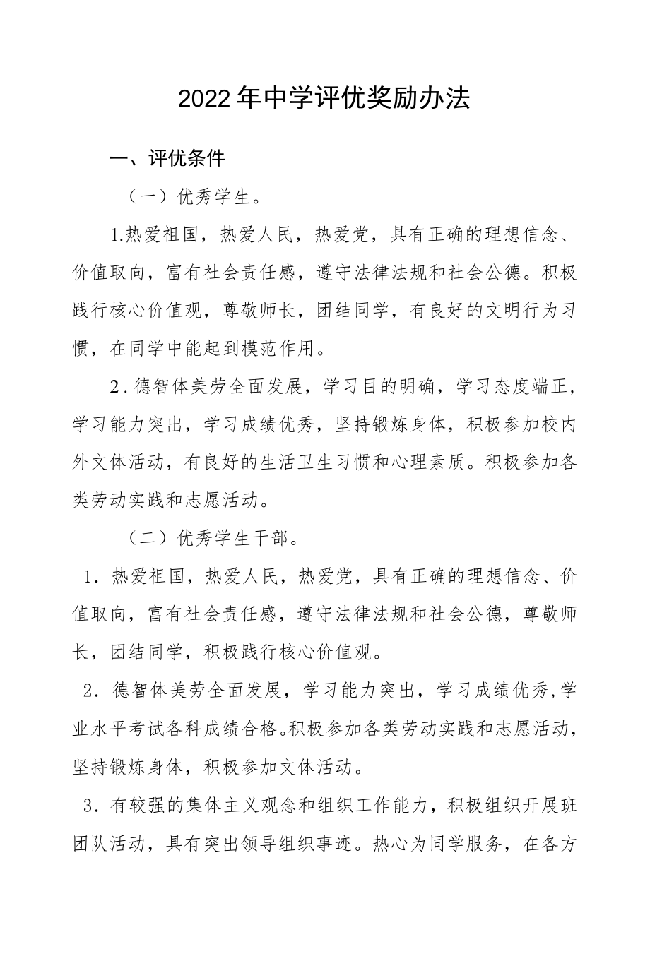 2022中学评优奖励办法.docx_第1页