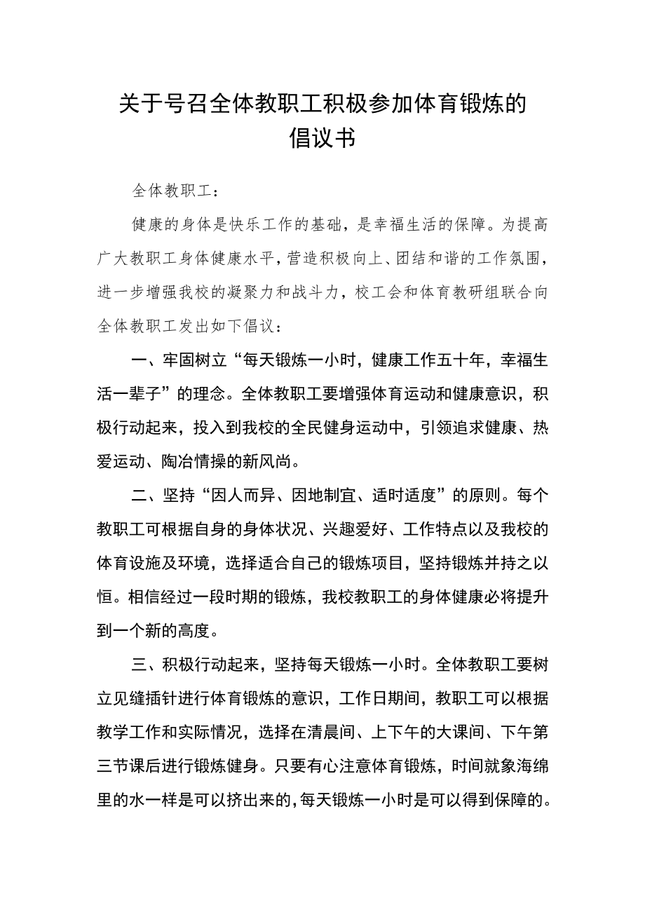 关于号召全体教职工积极参加体育锻炼的倡议书.docx_第1页