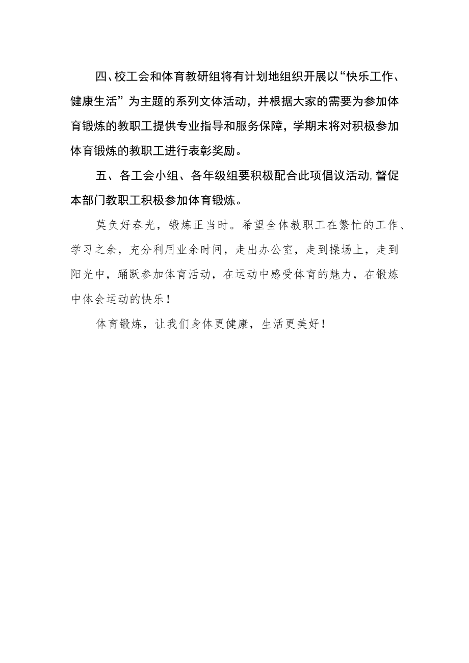 关于号召全体教职工积极参加体育锻炼的倡议书.docx_第2页