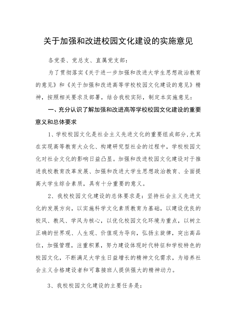 关于加强和改进校园文化建设的实施意见.docx_第1页