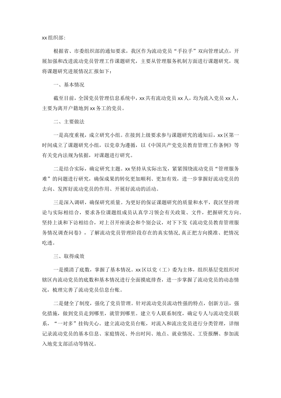 关于加强和改进流动党员管理工作课题研究的情况汇报.docx_第1页