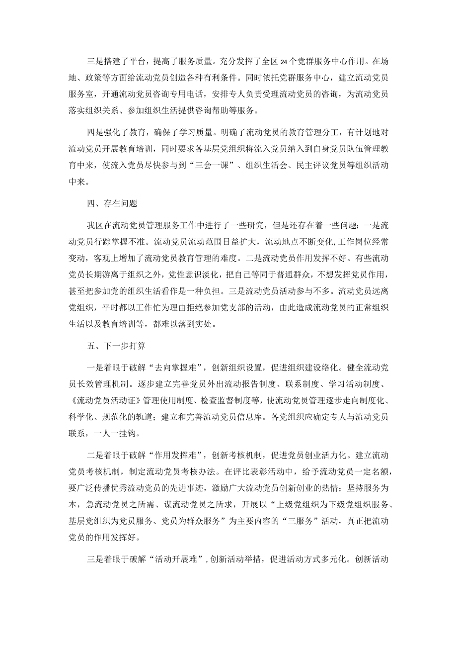 关于加强和改进流动党员管理工作课题研究的情况汇报.docx_第2页