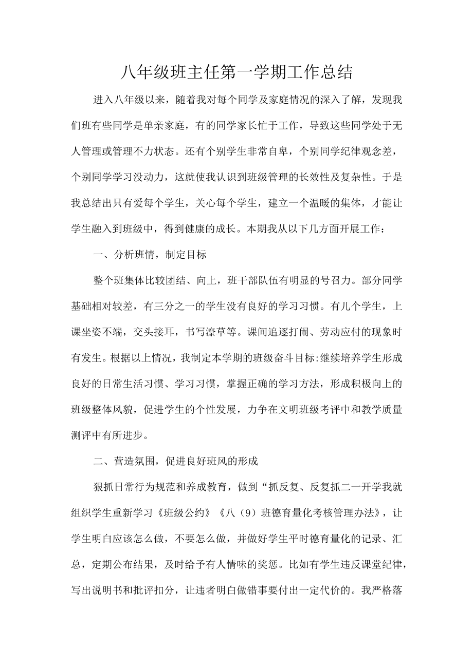 八级班主任第一学期工作总结.docx_第1页