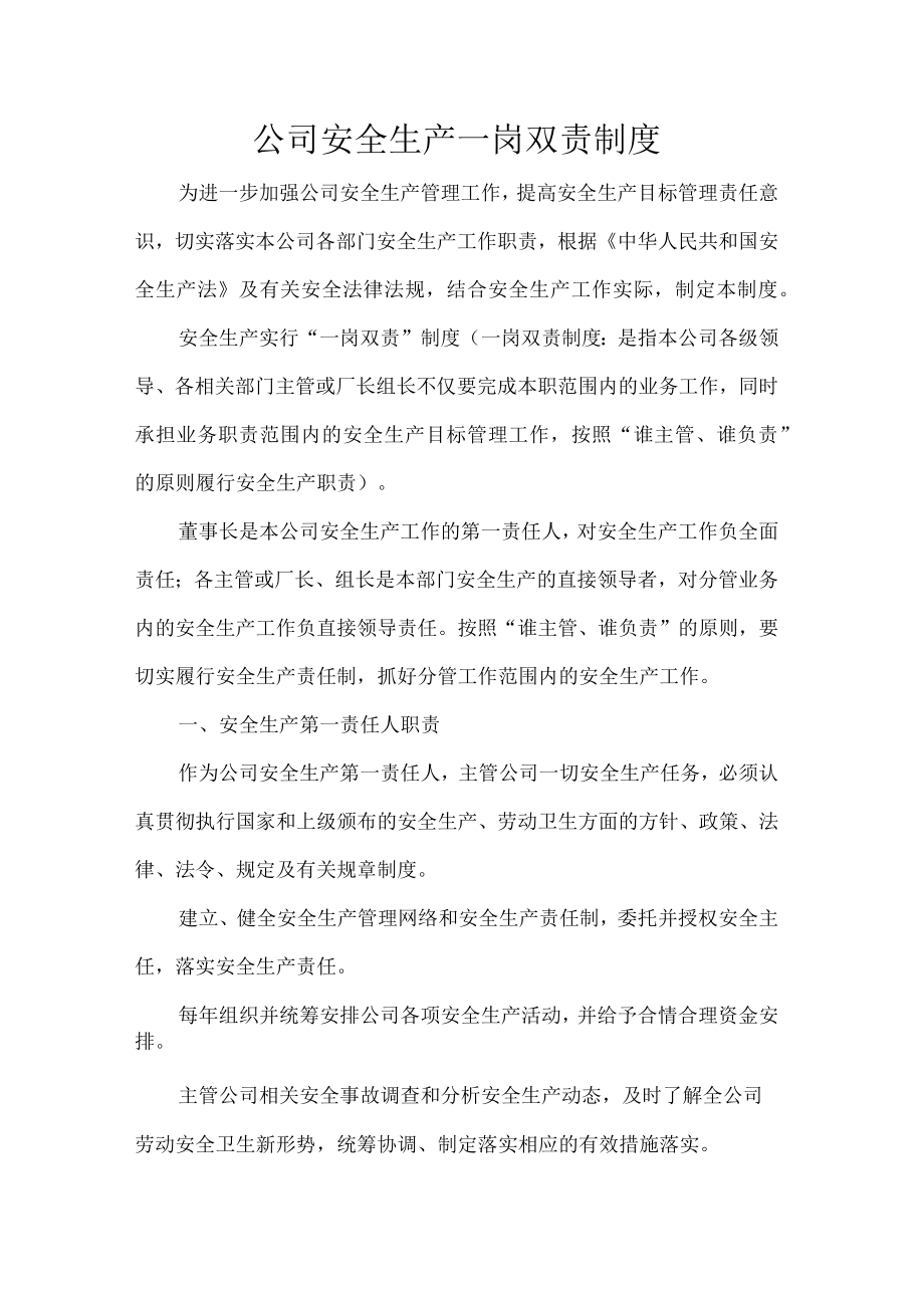 公司安全生产一岗双责制度.docx_第1页