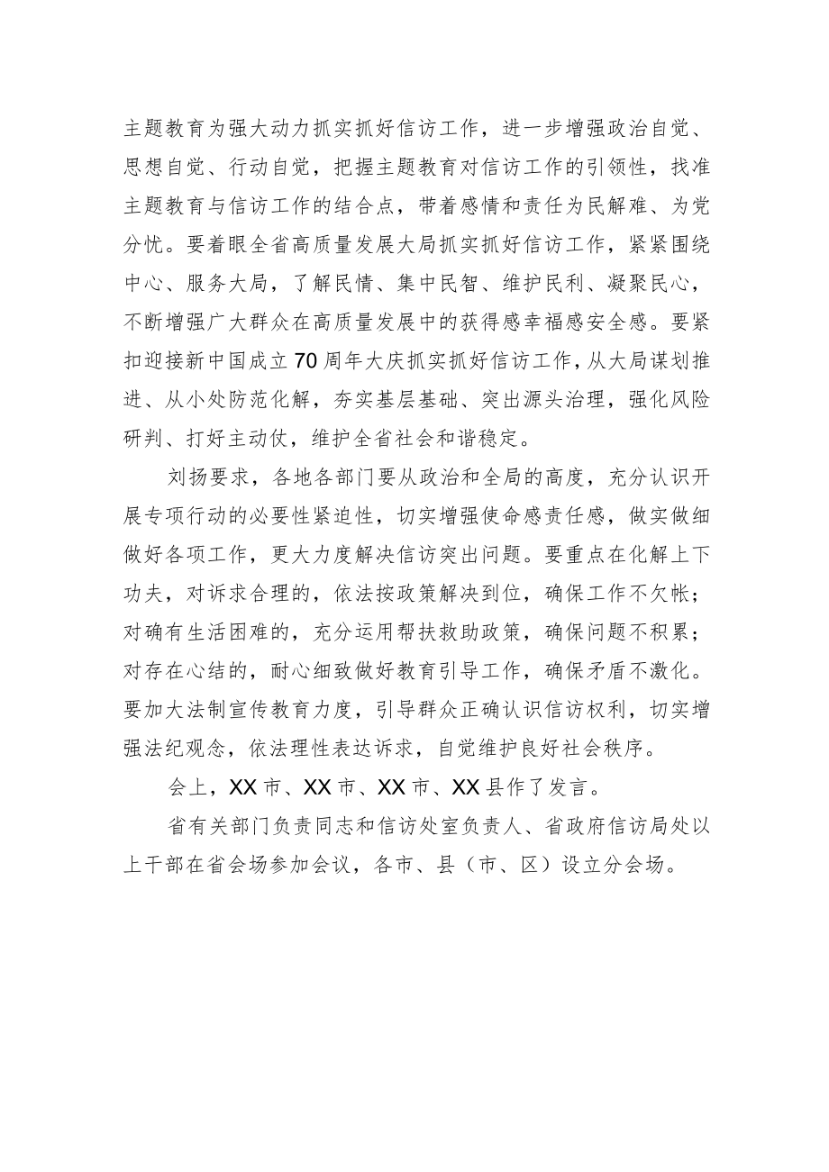 全省信访工作“三化解一规范”专项行动部署会召开.docx_第2页