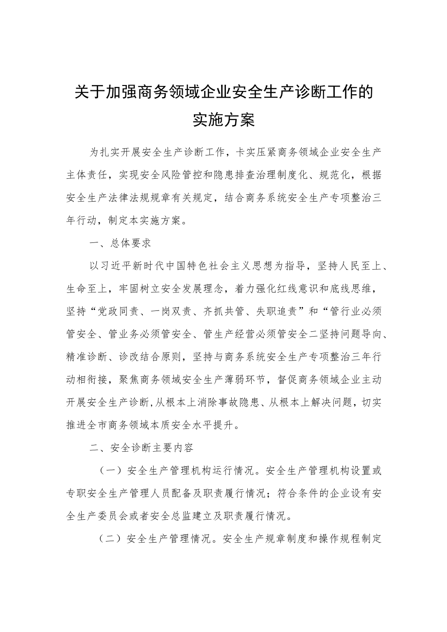 关于加强商务领域企业安全生产诊断工作的实施方案.docx_第1页