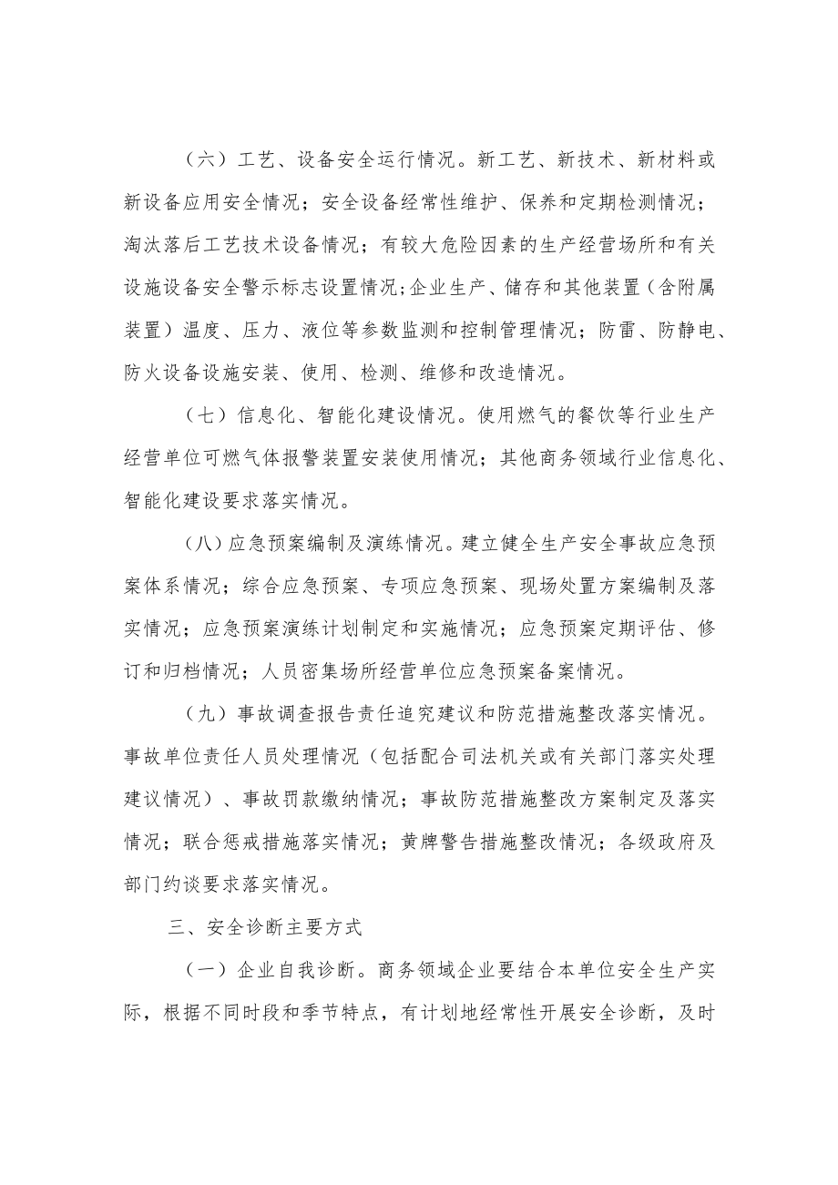 关于加强商务领域企业安全生产诊断工作的实施方案.docx_第3页