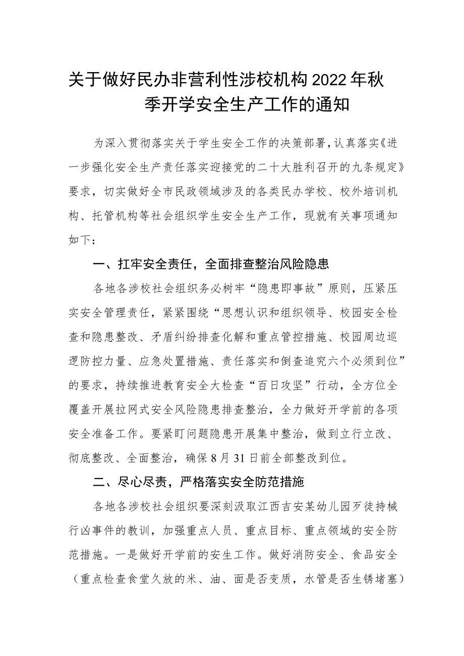 关于做好民办非营利性涉校机构2022季开学安全生产工作的通知.docx_第1页