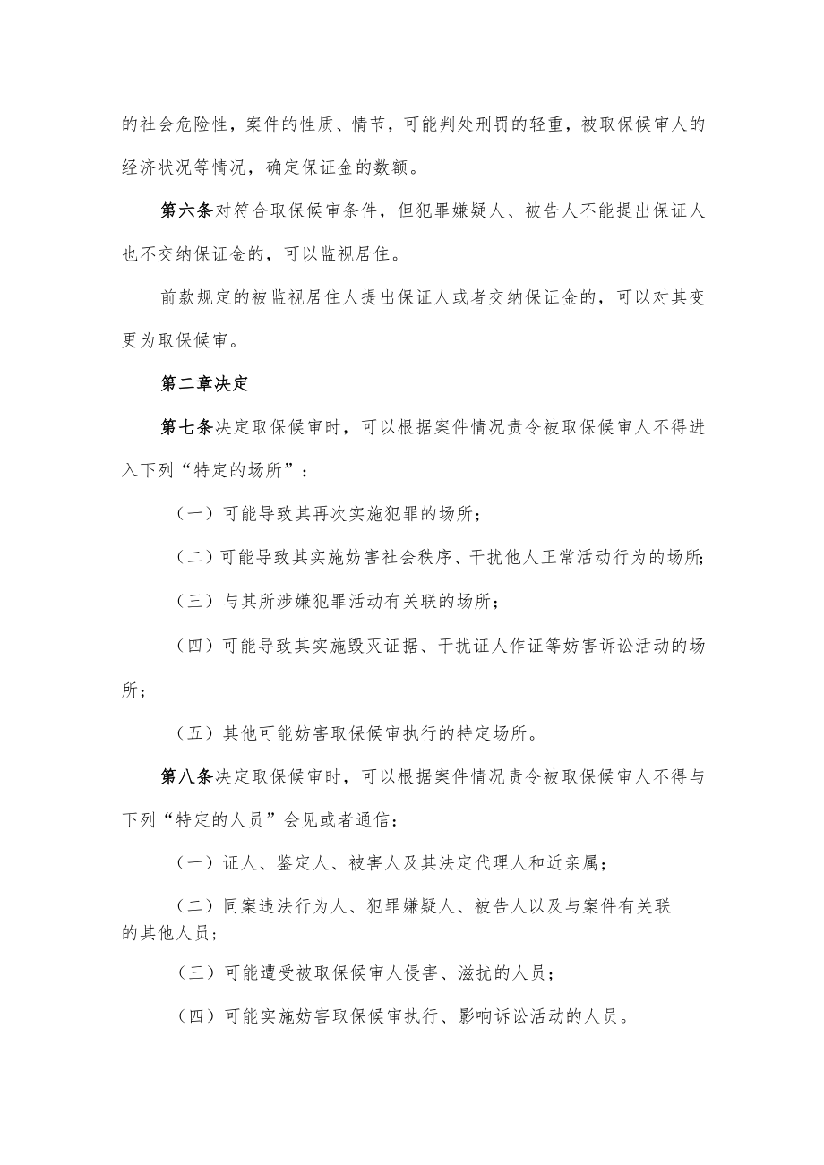 关于取保候审若干问题的规定.docx_第2页