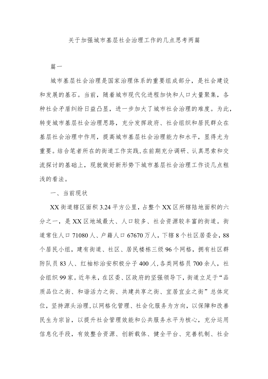 关于加强城市基层社会治理工作的几点思考两篇.docx_第1页