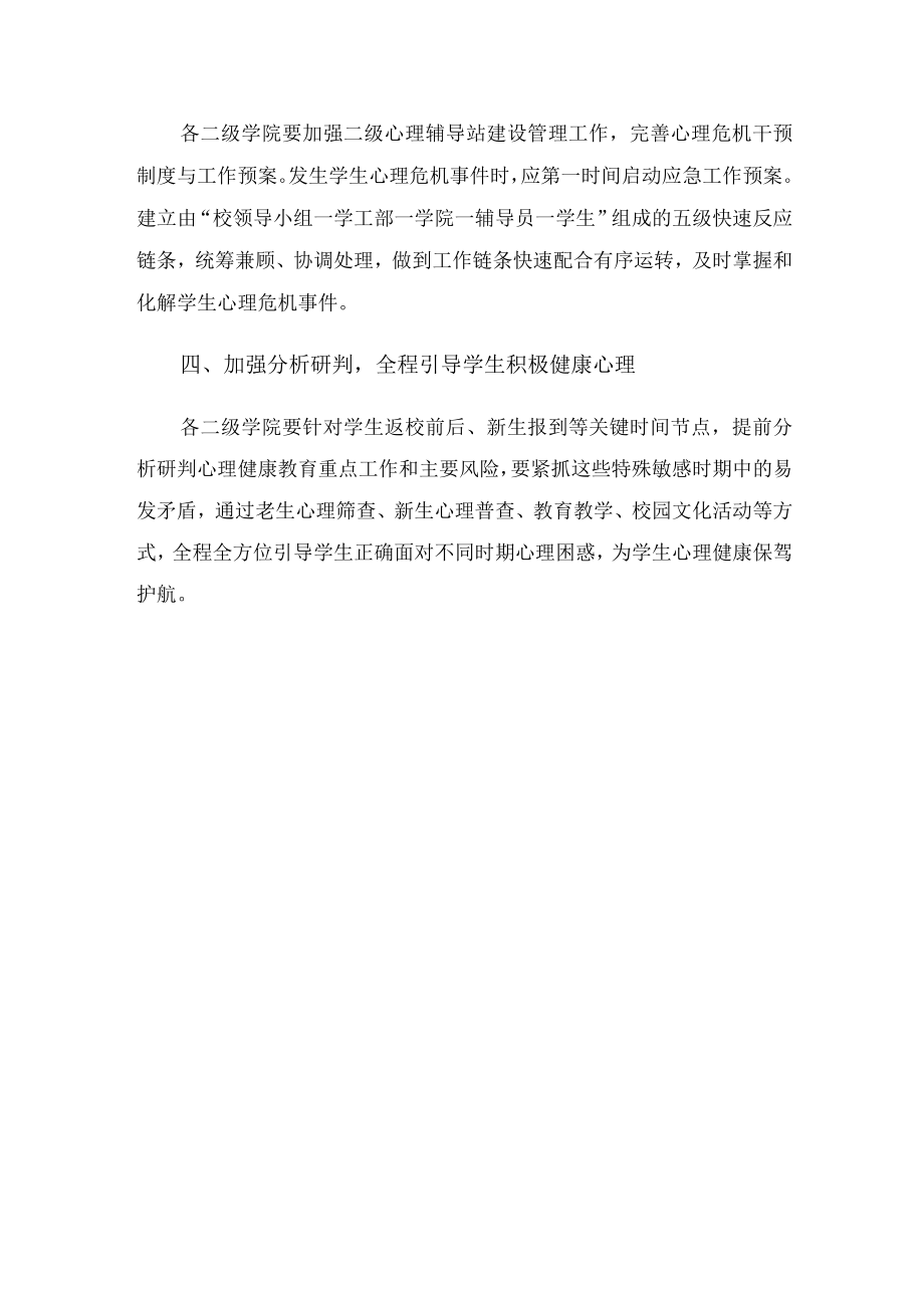 关于做好2022季学期学生心理健康教育工作方案.docx_第2页