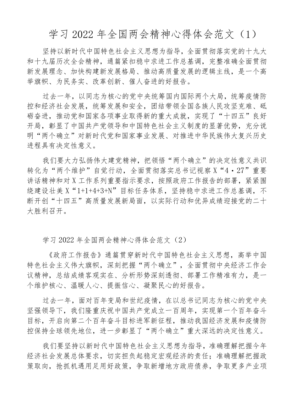 2022两会精神心得体会范文3篇学习政府工作报告研讨发言材料.docx_第1页