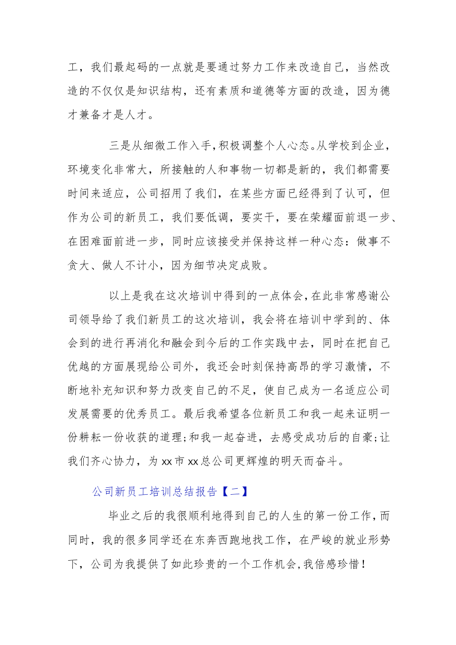 公司新员工培训总结报告3篇.docx_第2页