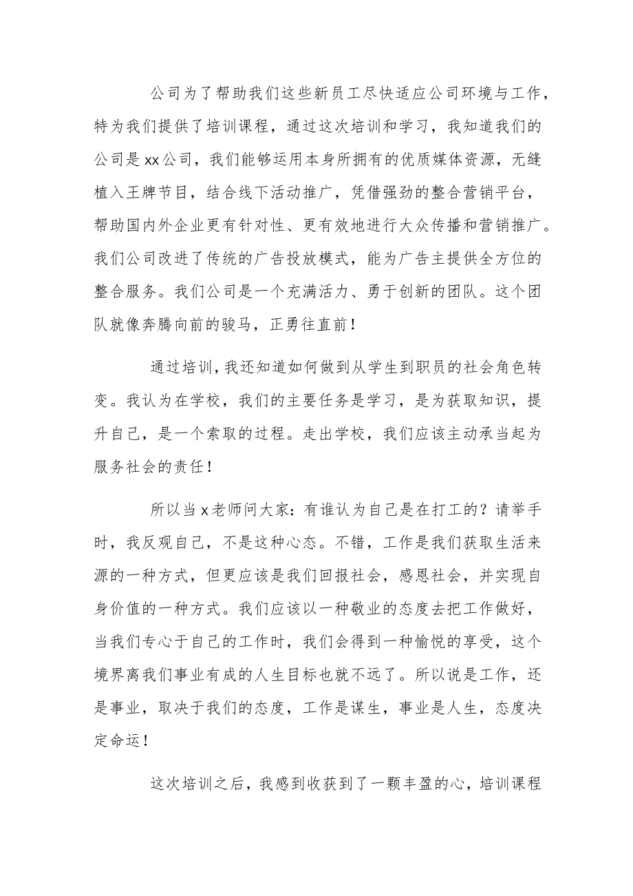 公司新员工培训总结报告3篇.docx_第3页