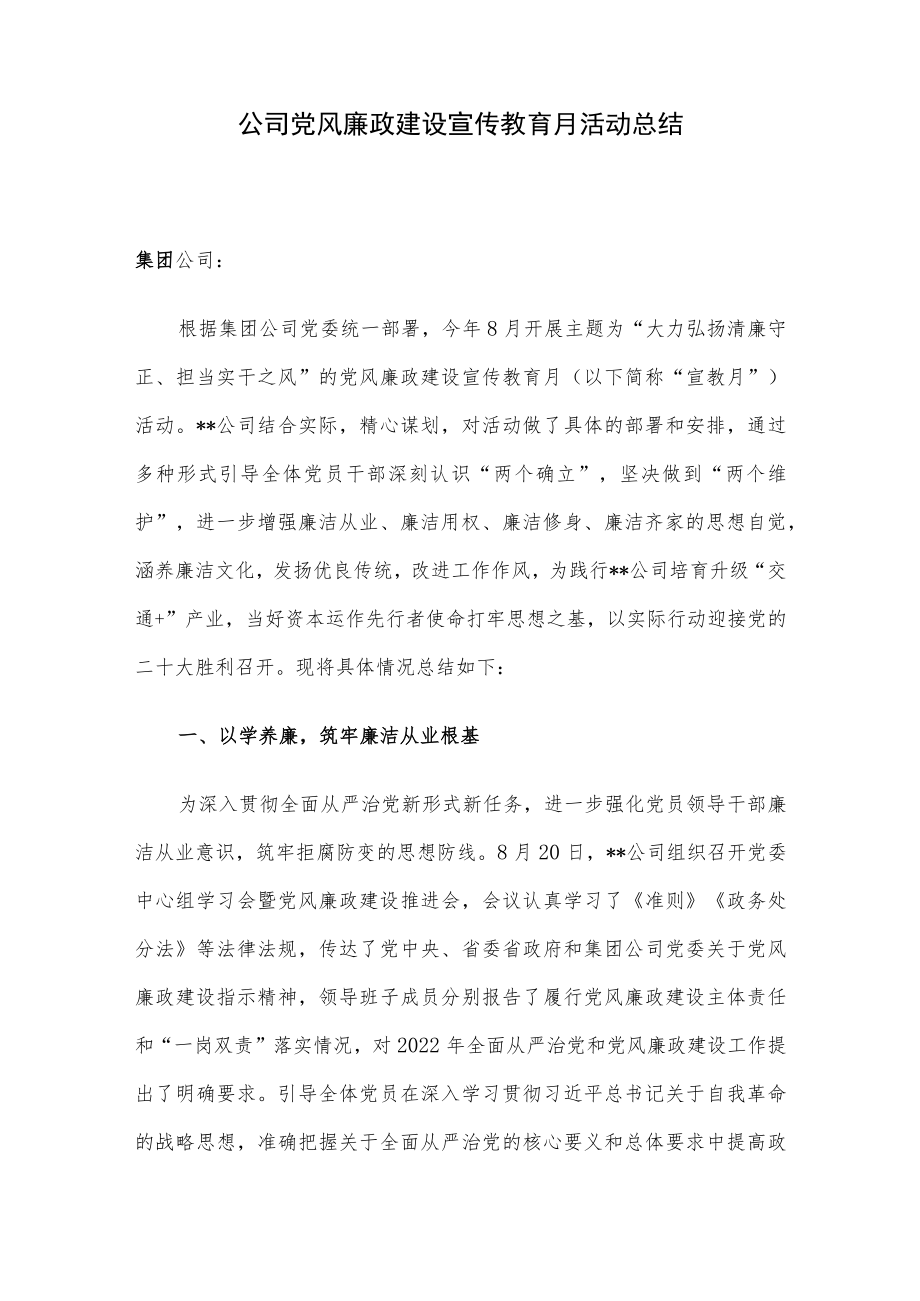 公司党风廉政建设宣传教育月活动总结.docx_第1页