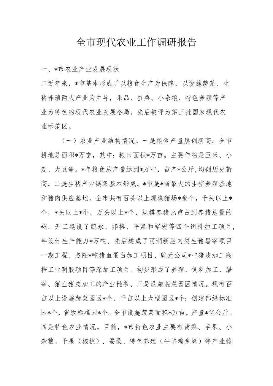 全市现代农业工作调研报告.docx_第1页