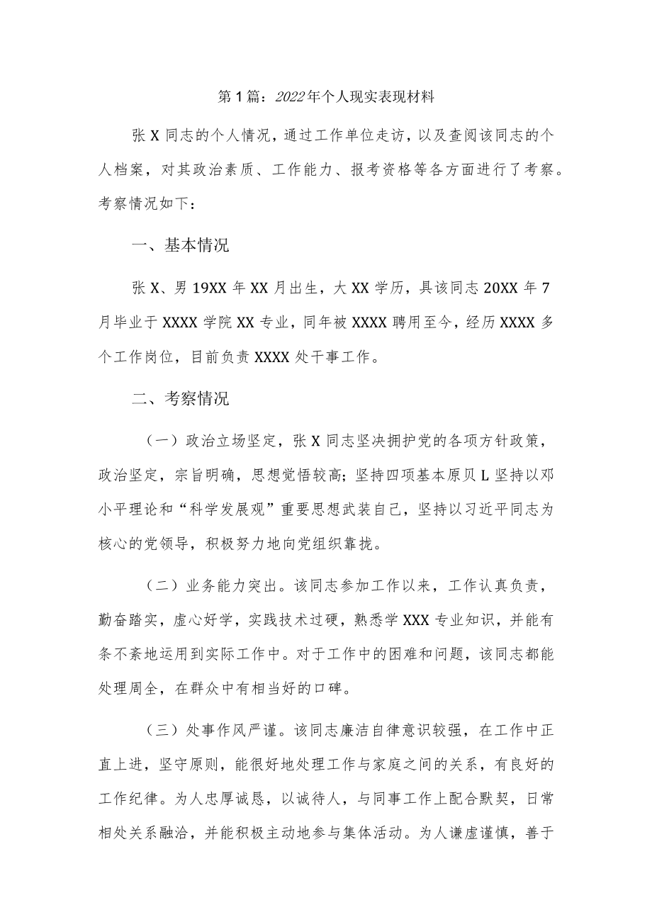 2022个人现实表现材料9篇.docx_第1页