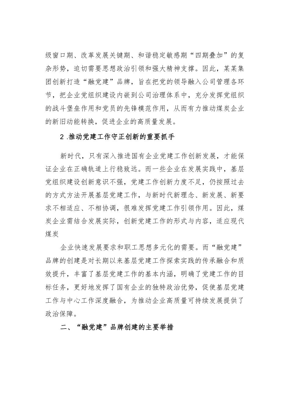 关于国有企业“融党建”品牌的实践与思考(1).docx_第2页