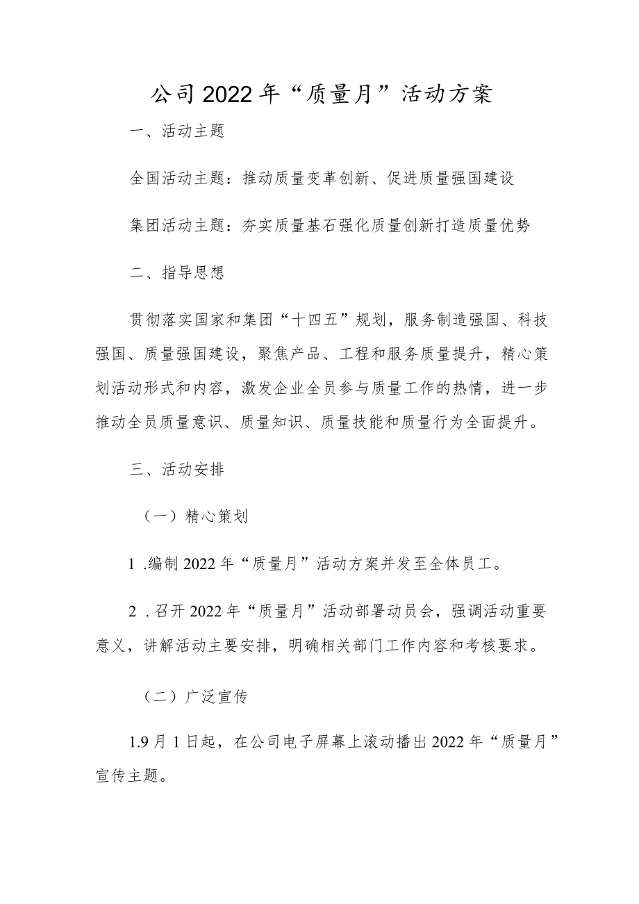 公司2022“质量月”活动方案.docx_第1页